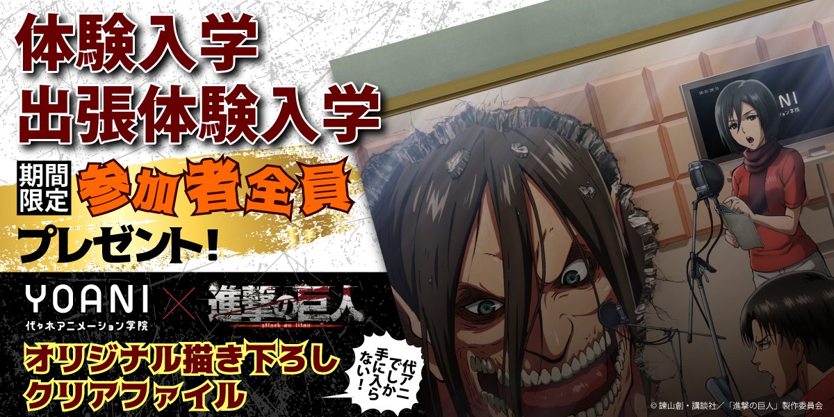 代々木アニメーション学院 Official 進撃の巨人 代アニ 代々木アニメーション学院の体験入学 出張体験入学 に参加の皆様に 進撃の巨人オリジナル描き下ろしクリアファイル を期間限定でプレゼント エレン巨人 ミカサ リヴァイが代アニで