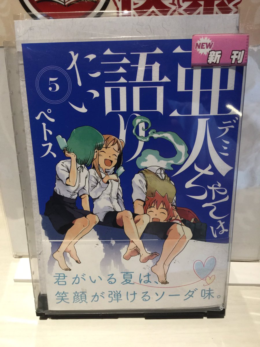 カスタマカフェ 大宮店 カスタマカフェ大宮店 本日新刊入荷 おすすめは 亜人 デミ ちゃんは語りたい です 冬アニメは大好評でしたね 最新刊もいいお話が満載です ぜひお手に取って見て下さいね 大宮 さいたま 亜人