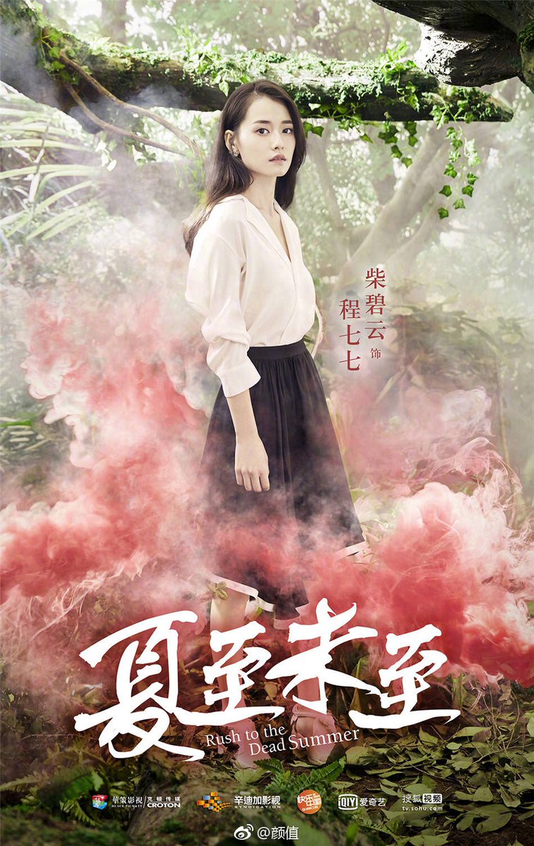 궈징밍의 소설을 드라마한 진학동.정솽.백경정 주연의 청춘드라마" 夏至未至하지미지" 새 캐릭터 포스터Translate post