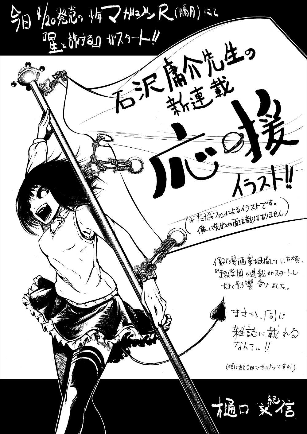 樋口紀信 疫神のカルテ 1巻発売中 Auf Twitter 石沢庸介先生の新連載を応援するために皆イラスト描こうよ 超人学園 石沢庸介 星と旅する マガジンr faでオスカ描きました はやくマガジンr見本誌ほしい 樋口紀信 疫神のカルテ 1巻発売中 Auf Twitter 石沢庸介先生の新連載を応援するために皆イラスト描こうよ 超人学園 石沢庸介 星と旅する マガジンr faでオスカ描きました はやくマガジンr見本誌ほしい