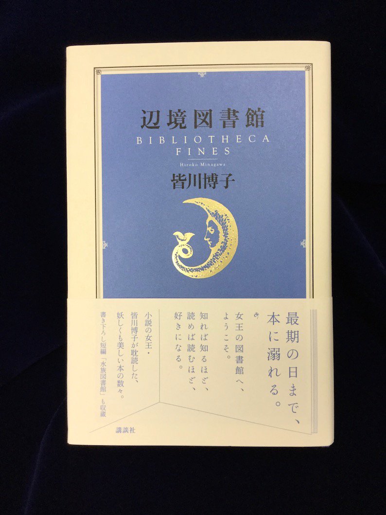 皆川博子館長『辺境図書館』 / X