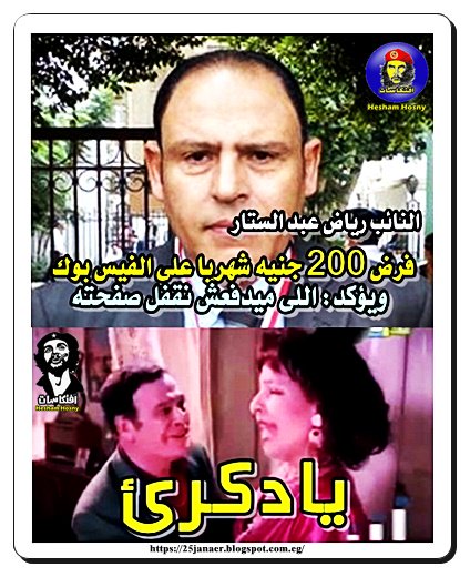 النائب رياض عبد الستار : فرض 200 جنيه شهريا على الفيس بوك ويؤكد: اللى ميدفعش نقفل صفحته