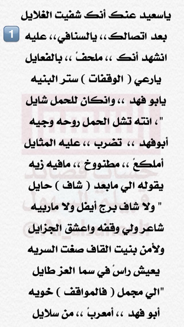 Al_suhool1's tweet photo. قصيدة الشاعر /
عبدالله بن فراج ابن فلاح المحيميدي السهلي
مهداه إلى /
سعيد بن مطلق الفايز المحيميدي السهلي
( أبوفهد ) https://t.co/DIOw0LiJNT