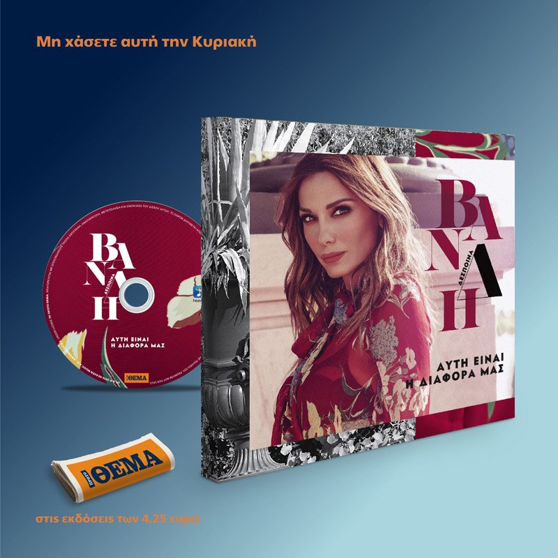 Το πιο πρόσφατο CD της <a href="/Desp1naVandi/">Despina Vandi</a> «Αυτή είναι η διαφορά μας» με 13 μεγάλες επιτυχίες είναι στο ΘΕΜΑ! #protothema
protothema.gr/culture/music/…