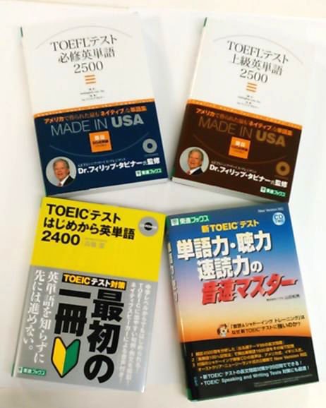 東進ブックス 注目 東進ブックスtoeic Toefl単語集 Toeic R テストはじめから英単語 2400 新toeicl R テスト単語力 聴力 速読力の音速マスター Toefl R テスト必修英単語2500 同 上級英単語2500 T Co Nentfwlpqg T Co