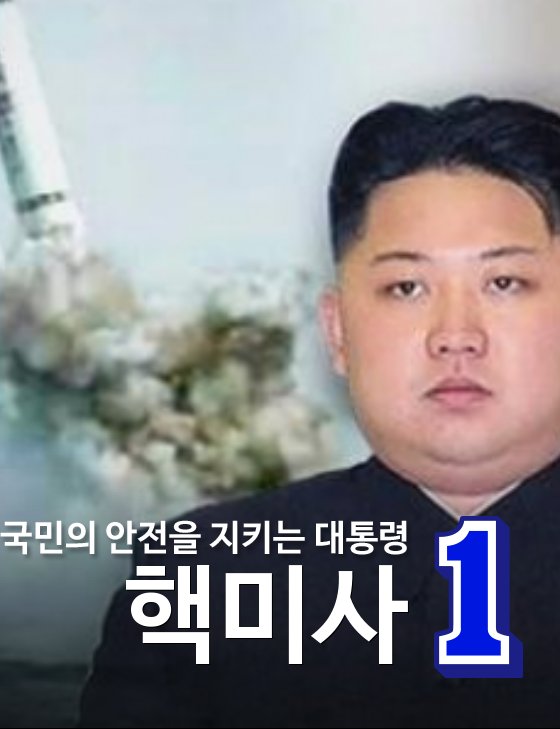 #기호1번#문재인#핵#김정은