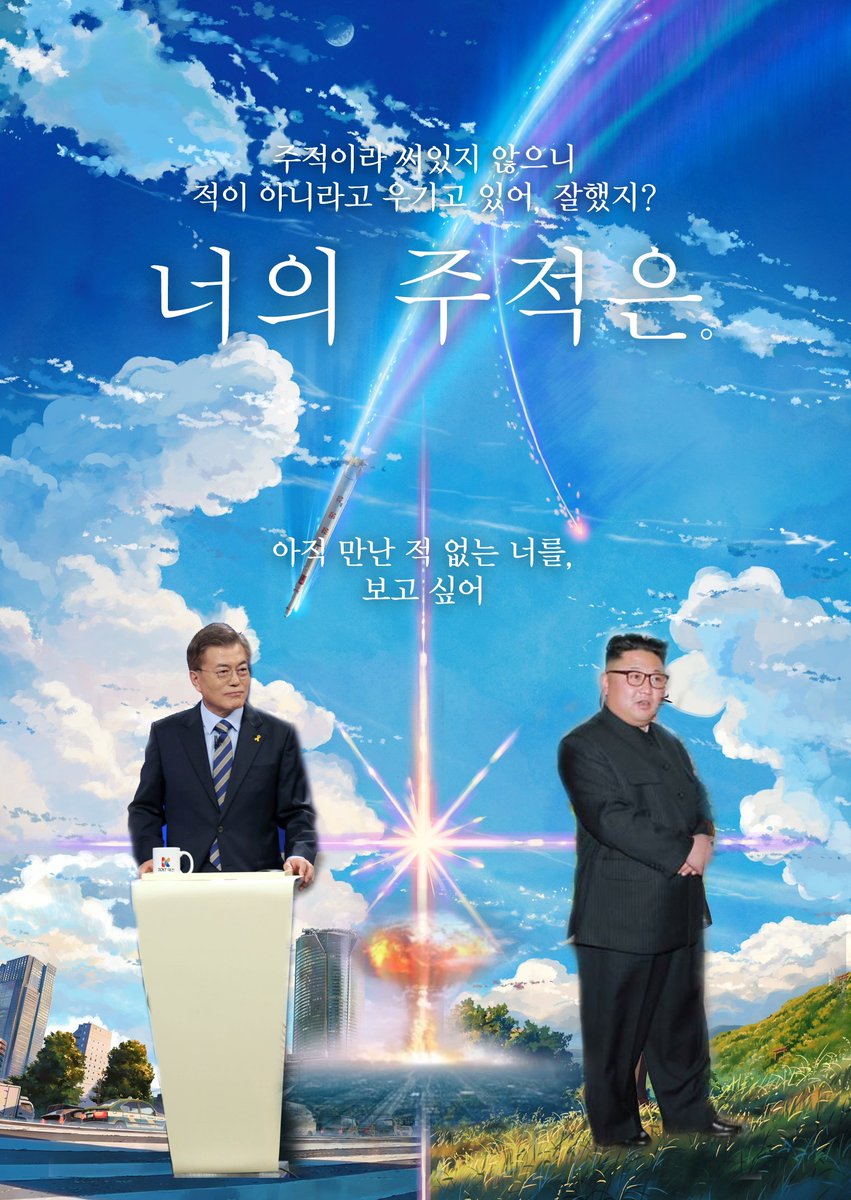 #기호1번#문재인#핵#김정은#주적