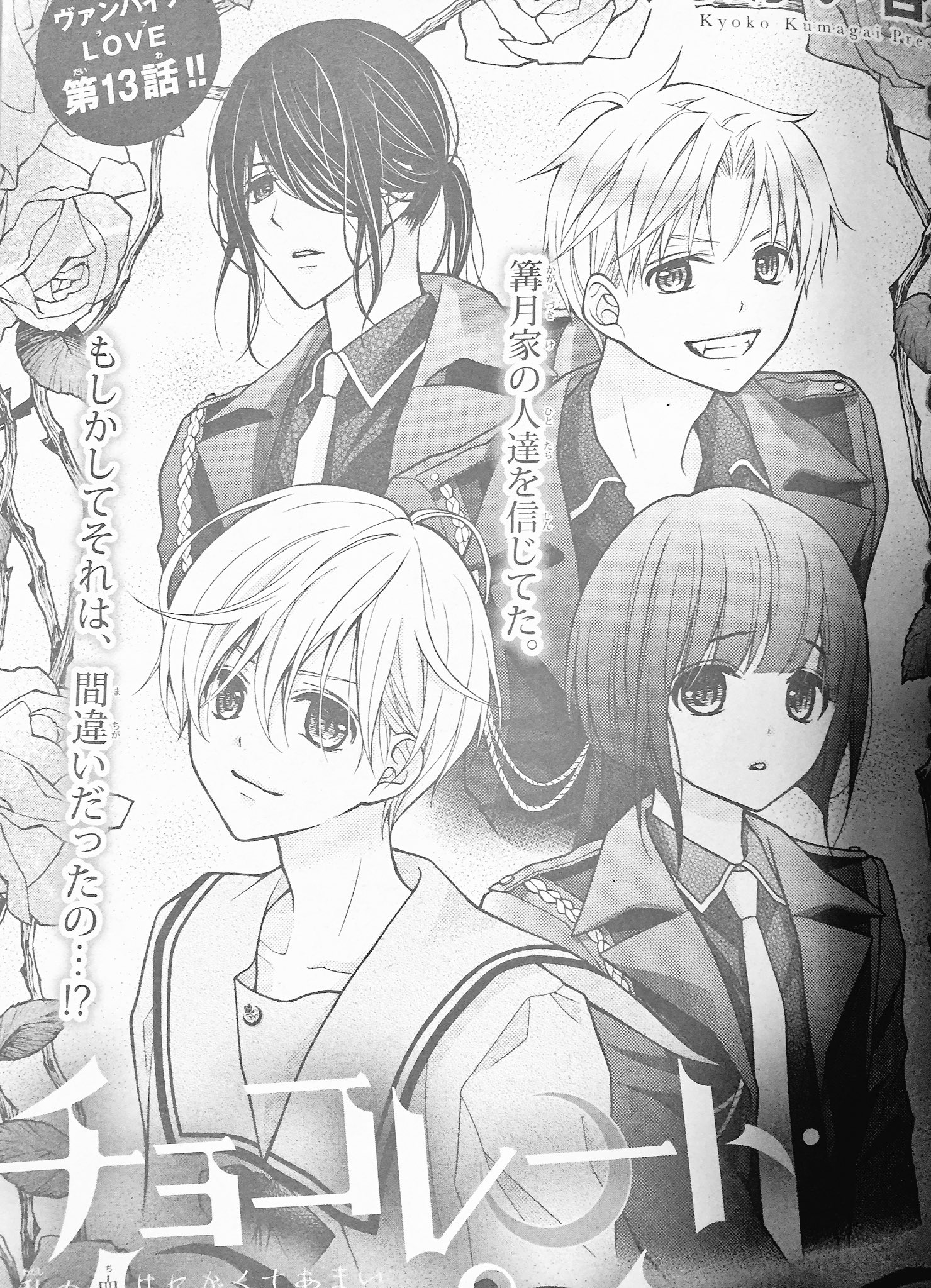 モノクロ複製原画　チョコレート・ヴァンパイア　くまがい杏子　sho comi モノクロ複製原画 チョコレート・ヴァンパイア くまがい杏子 sho