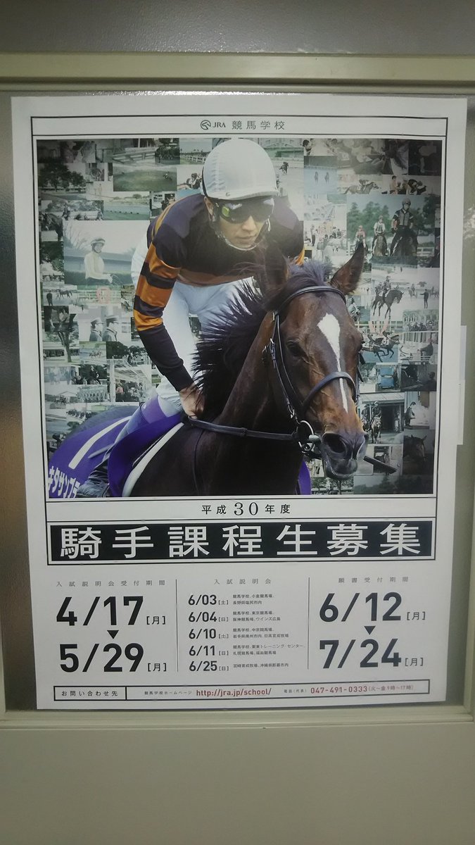 金子裕次郎 騎手課程生募集のポスター格好良すぎ