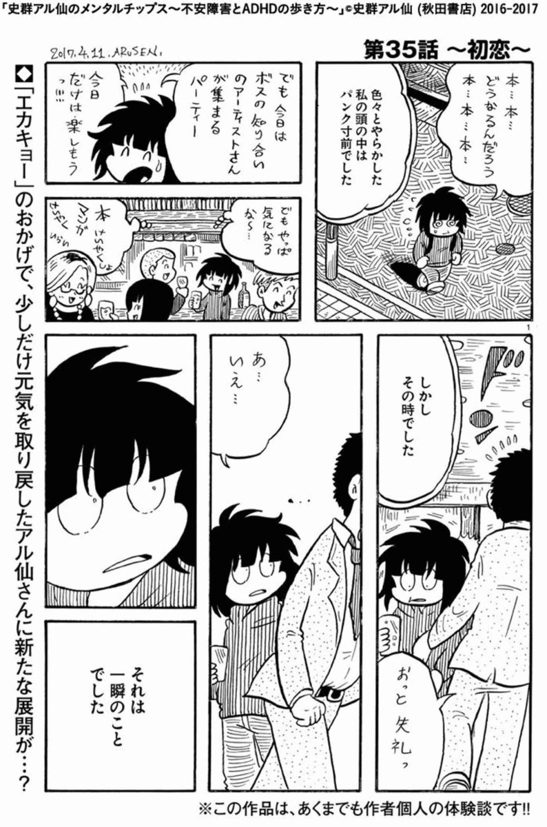 連載 史群アル仙のメンタルチップス 不安障害とadhdの歩き方 第35話 初恋 七野ワビせん 旧名 史群アル仙 の漫画