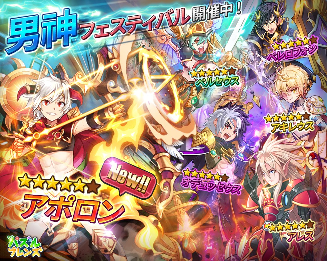 Line Game公式アカウント A Twitter Line パズルフレンズ イケメン大集合 限定男性キャラが出現する 男神フェスティバル を開催中 詳細はこちら T Co Vwsrhcqjlj 新キャラ アポロン をgetするチャンス この機会を ぜひお見逃しなく パズフレ