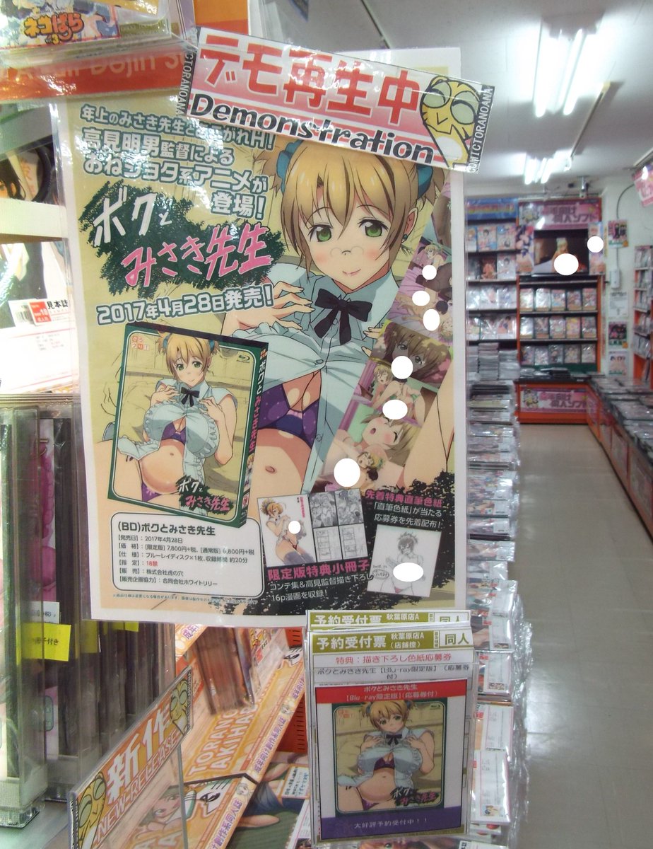 とらのあな 秋葉原店A on X: 【成年同人】『株式会社虎の穴』がお送りするとらクリ!シリーズ最新作！先生とボクの #おねショタ  Ｈアダルトアニメ、『ボクとみさき先生』が成年フロアで予約開始！高見明男監督の直筆色紙が抽選で当たる応募券つき！お見逃しなく！https ...