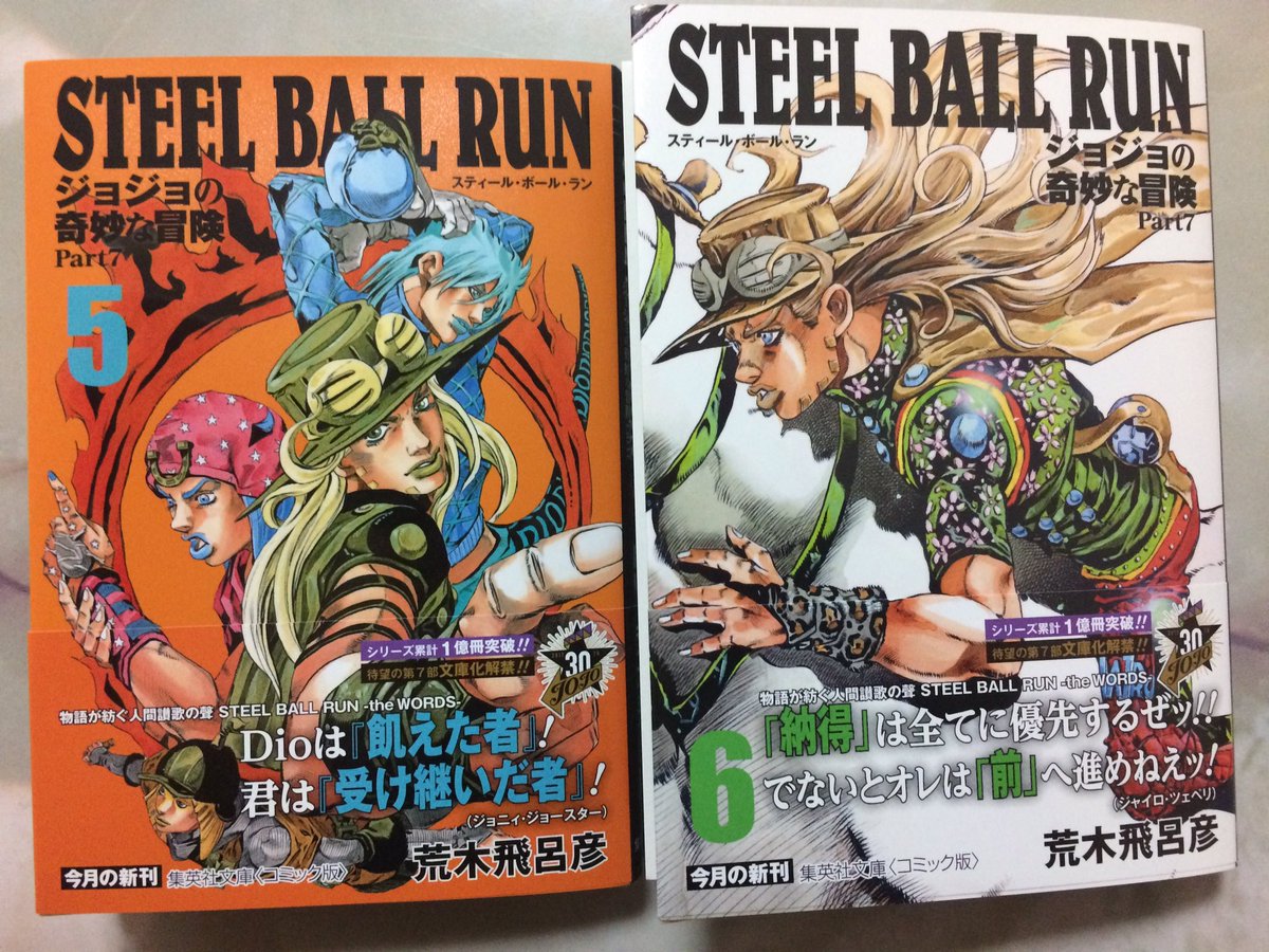 希明 Twitter પર 文庫版 スティール ボール ラン 5 6巻 購入 納得 は全てに優先するぜﾂ ジョジョ ジョジョの奇妙な冒険 Sbr スティールボールラン