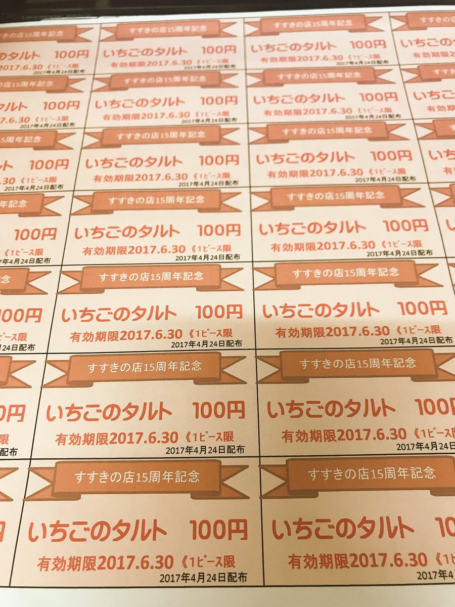 🌸🌸緊急告知🌸🌸
4月24日すすきの店オープン15周年！
特別企画開催🎂💕
\❤️タルト全品390円❤️/
🌟シングルセット500円
🌟ダブルセット800円
さらに！このツイートRT！当日お買い物時提示で次回いちごのタルト1ピース100円でお買い物できる限定クーポン配布致します💕