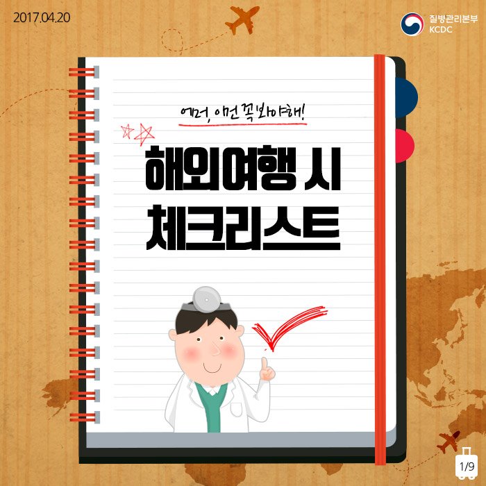 떨리는 마음으로 출발한 여행!
아파서 덜덜 떨고 왔다?ㅠㅠ
여행은 늘 들뜨고 설레는 일이지만 항상 안전을 생각하고 주의해야한답니다! 해외여행 시 체크리스트를 확인하세요
아프면 말짱 도루묵> bit.ly/2pFa4kc
#해외여행체크리스트