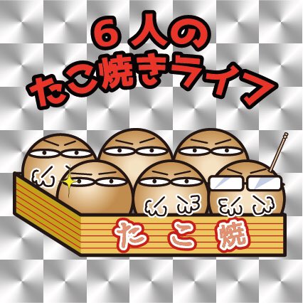 コケたま Lineスタンプ宣伝 ビックリマン風 6人のたこ焼きライフ こんなlineスタンプ作ってます T Co 4wpq4qocyd Lineスタンプ クリエイターズスタンプ たこ焼き ビックリマン T Co Kzyyzbf1ig Twitter