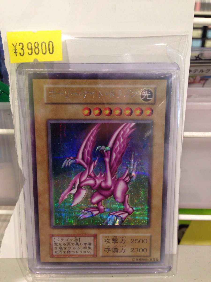 直営ストア 遊戯王 ホーリー ナイト ドラゴン 初期 シークレット 676