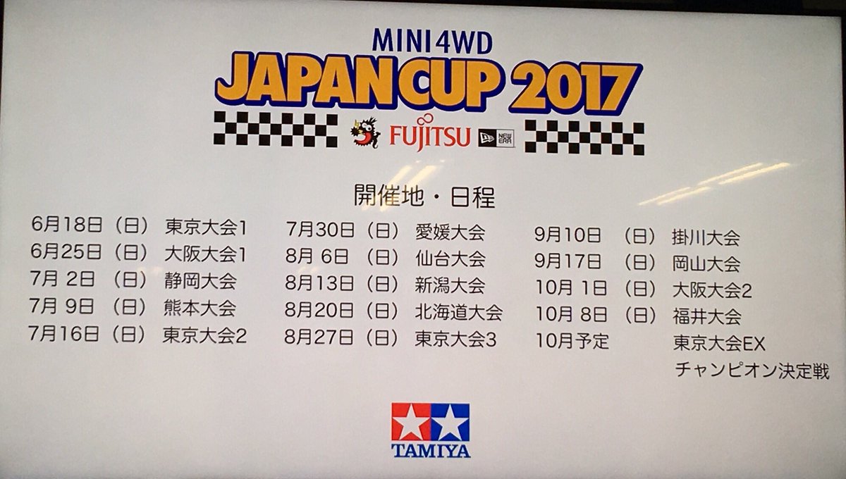 ミニ四駆 超速ガイド ジャパンカップ17の開催スケジュールです 開幕戦は6月18日 日 東京大会1 Mini4wd