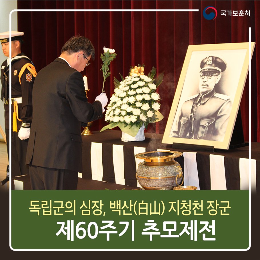 지난 4월 14일 거행된 한국 독립군의 심장, 백산 지청천 장군의 제60주기 추모제전, 저희 훈남훈녀 기자단이 함께했습니다.
 (제10기 훈남훈녀 온라인기자단ㅣ조수연)
☞ 자세히보기 mpva.tistory.com/4457
#국가보훈처 #지청천장군
