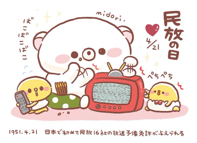 4月21日は 民放の日 川根茶の日 ついラン