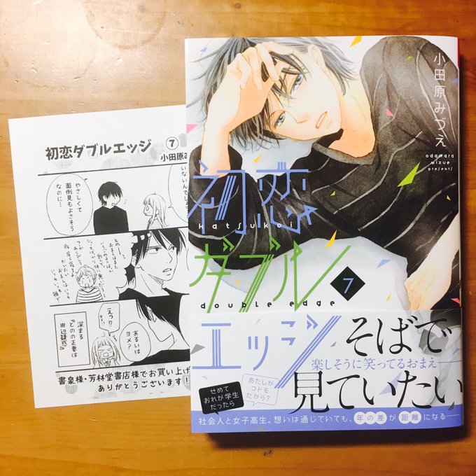 初恋ダブルエッジ 小田原みづえ 最新7巻の無料立ち読みとダウンロードはコチラから ネタバレ感想もあり スマホクラブ