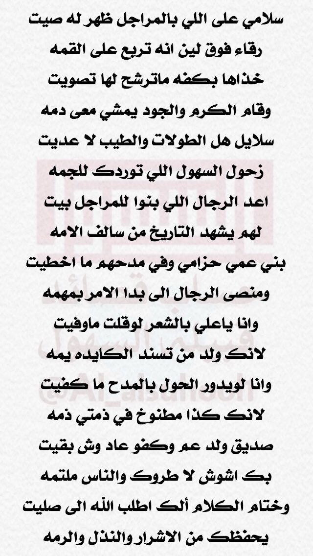 Al_suhool1's tweet photo. قصيدة الشاعر /
عبدالله بن محمد ابن ضويحي السهلي
مهداه الى الشيخ /
علي بن عبدالله ابن وهق الظهيري السهلي

#السهول https://t.co/HOb0rSrDCY