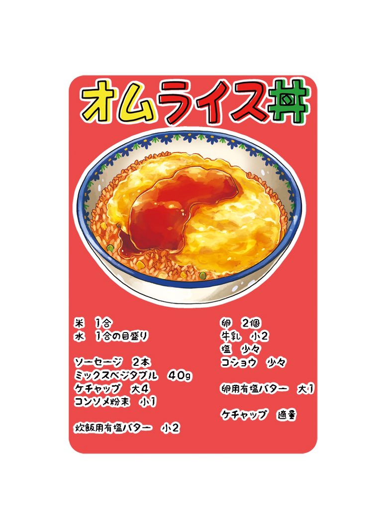 杏耶 限界ごはん3月24日発売 ド丼パ オムライス丼 チキンライスを炒めないで炊飯器で作り丼に盛る 丼に盛ればなんでもdon