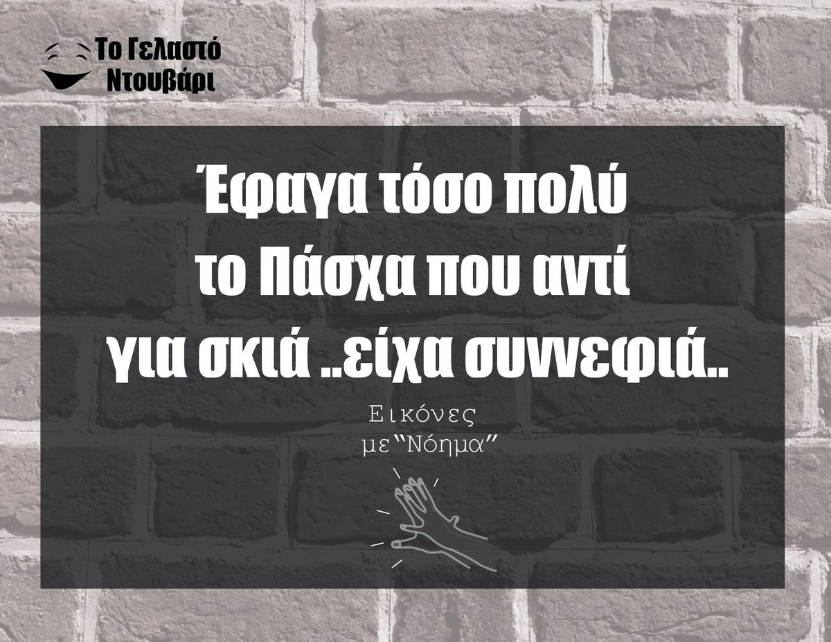 gelastontouvari's tweet photo. #κρύα #αστεία #τογελαστόντουβάρι #Πάσχα #φαγητό #ένα #σκασμό https://t.co/RZawe5pJ8E