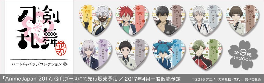 株式会社gift Auf Twitter 刀剣乱舞 花丸 ハート缶バッジコレクション 参 初回分を本日出荷いたしました 明日21日以降 順次稼働となります 初回出荷分取扱い店舗はこちらをチェック T Co I8tipaalll 株式会社gift Auf Twitter 刀剣乱舞 花丸 ハート缶バッジコレクション 参 初回分を本日出荷いたしました 明日21日以降 順次稼働となります 初回出荷分取扱い店舗はこちらをチェック T Co I8tipaalll