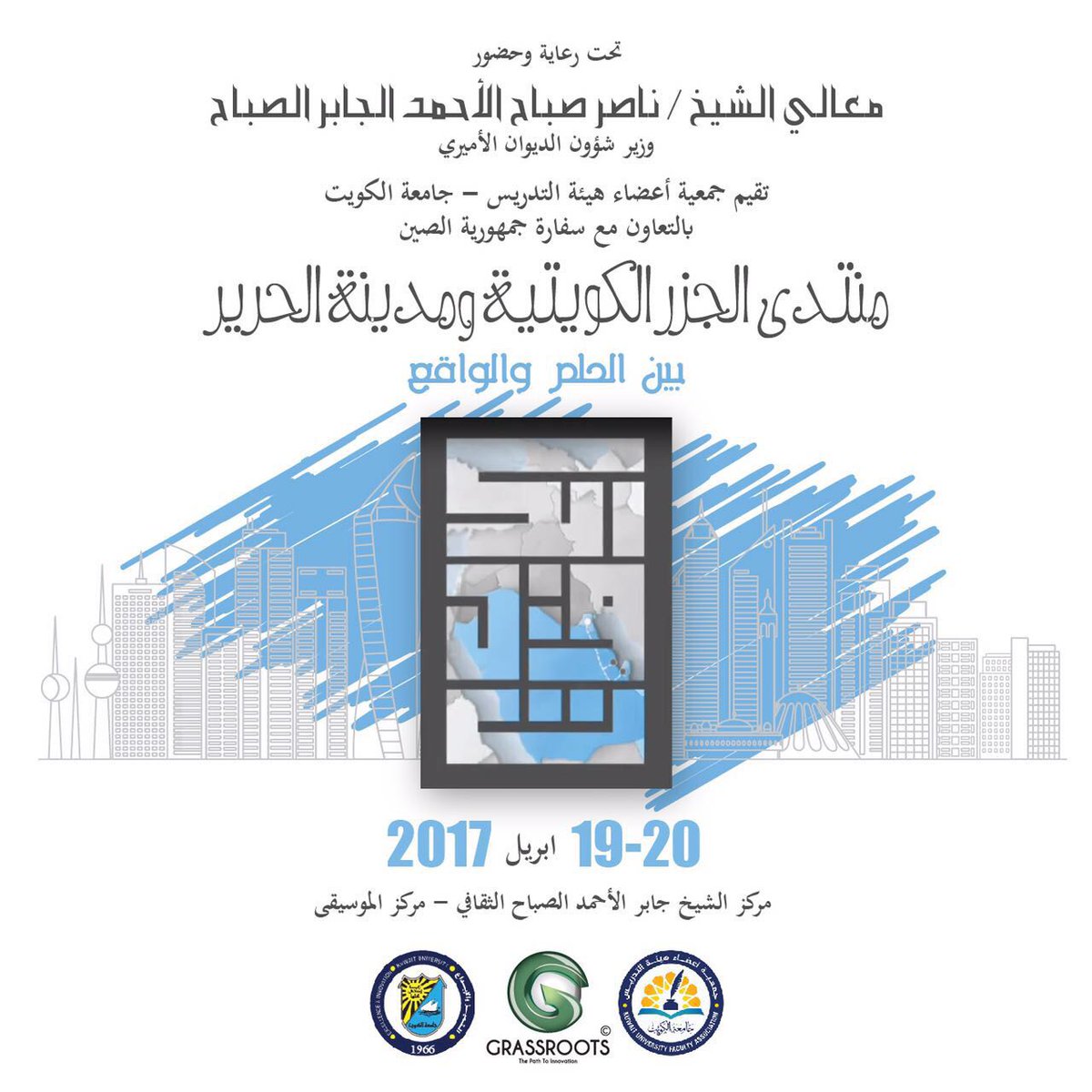 GrassrootsKW's tweet photo. وكالة غراسرووتز الإعلانية هي الراعي الإعلامي لمنتدى الجزر الكويتية و مدينة الحرير https://t.co/ycnkxJKoIS