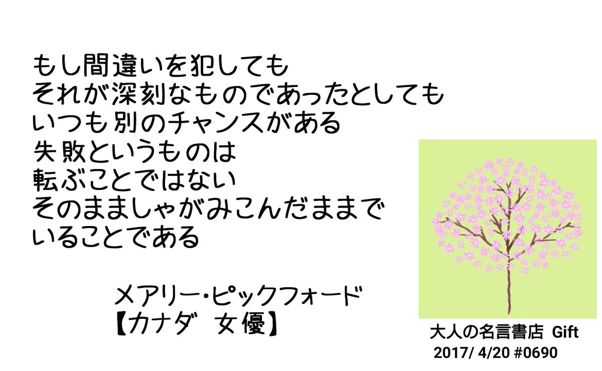 名言書店ｇｉｆｔ على تويتر もし間違いを犯しても それが深刻なものであったとしても いつも別のチャンスがある 失敗というものは 転ぶことではない そのまましゃがみこんだままで いることである メアリー ピックフォード カナダ 女優 大人の名言書店 17 4