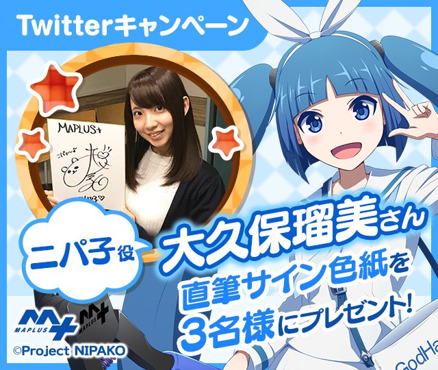 Maplus マップラス 広報担当 公式 Maplus ニパ子 キャラチェンジセット配信記念キャンペーンを実施します Maplus Naviをフォローして このツイートをrtして頂いた方の中から 抽選で3名様に大久保瑠美さんの直筆サイン色紙をプレゼントします
