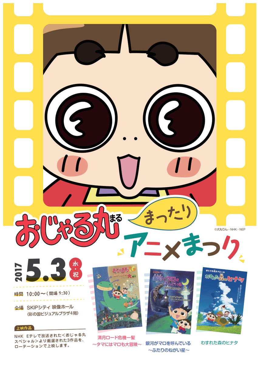 おじゃる丸 公式 Nep در توییتر おじゃる丸 まったりアニメまつり 5 3 水 祝 Skipシティにて開催 これまでの おじゃる丸スペシャル から3作品を上映 安心の ママシアター上映 で 笑いあり涙ありの名作品をお楽しみください T Co Bqfu5iv0zu
