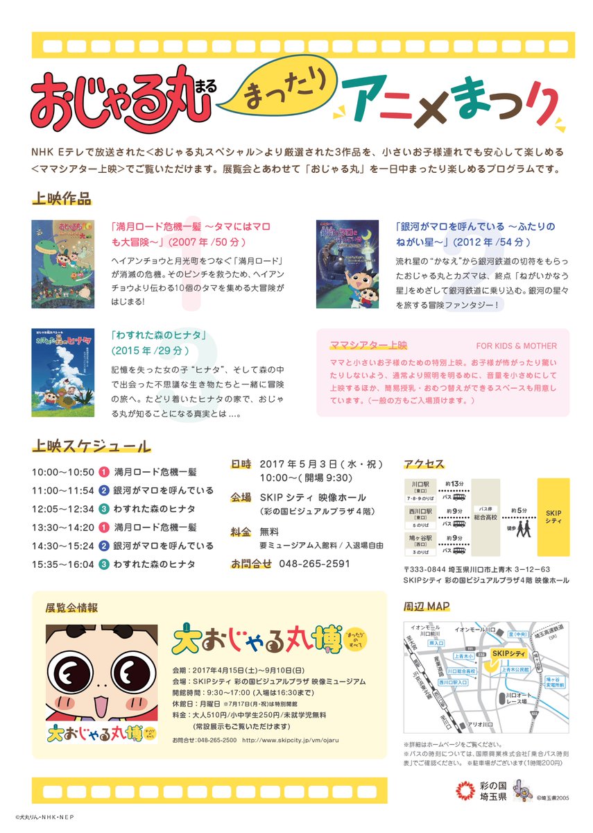 おじゃる丸 公式 Nep در توییتر おじゃる丸 まったりアニメまつり 5 3 水 祝 Skipシティにて開催 これまでの おじゃる丸スペシャル から3作品を上映 安心の ママシアター上映 で 笑いあり涙ありの名作品をお楽しみください T Co Bqfu5iv0zu