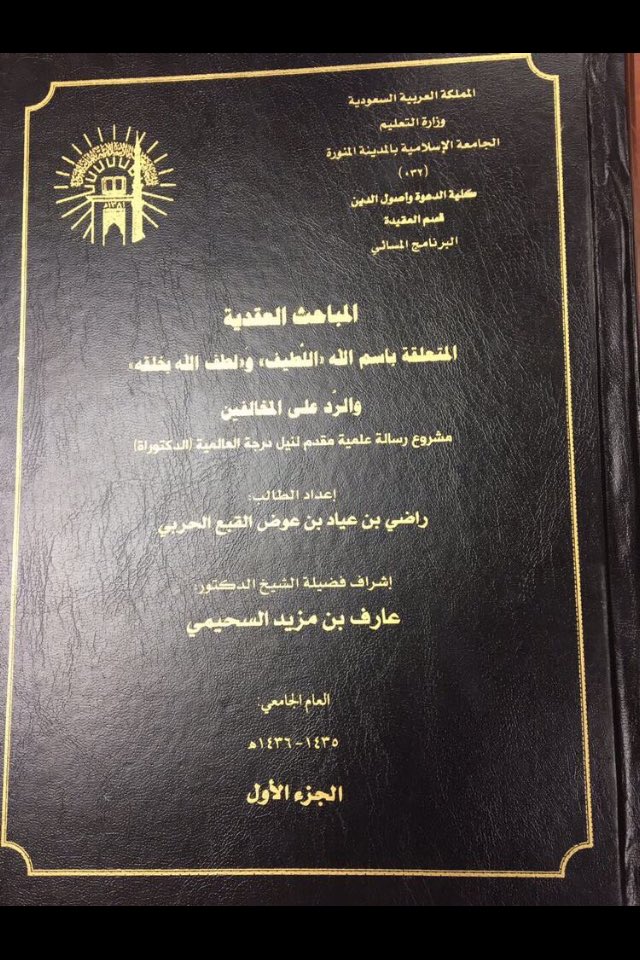 News_algaba's tweet image. ولله الحمد والمنه تمت مناقشة رسالة الشيخ الفاضل : راضي بن عياد القبع هذا اليوم وتم منحه شهادة الدكتوراة بتقدير ممتاز 
مع مرتبة الشرف الاولى