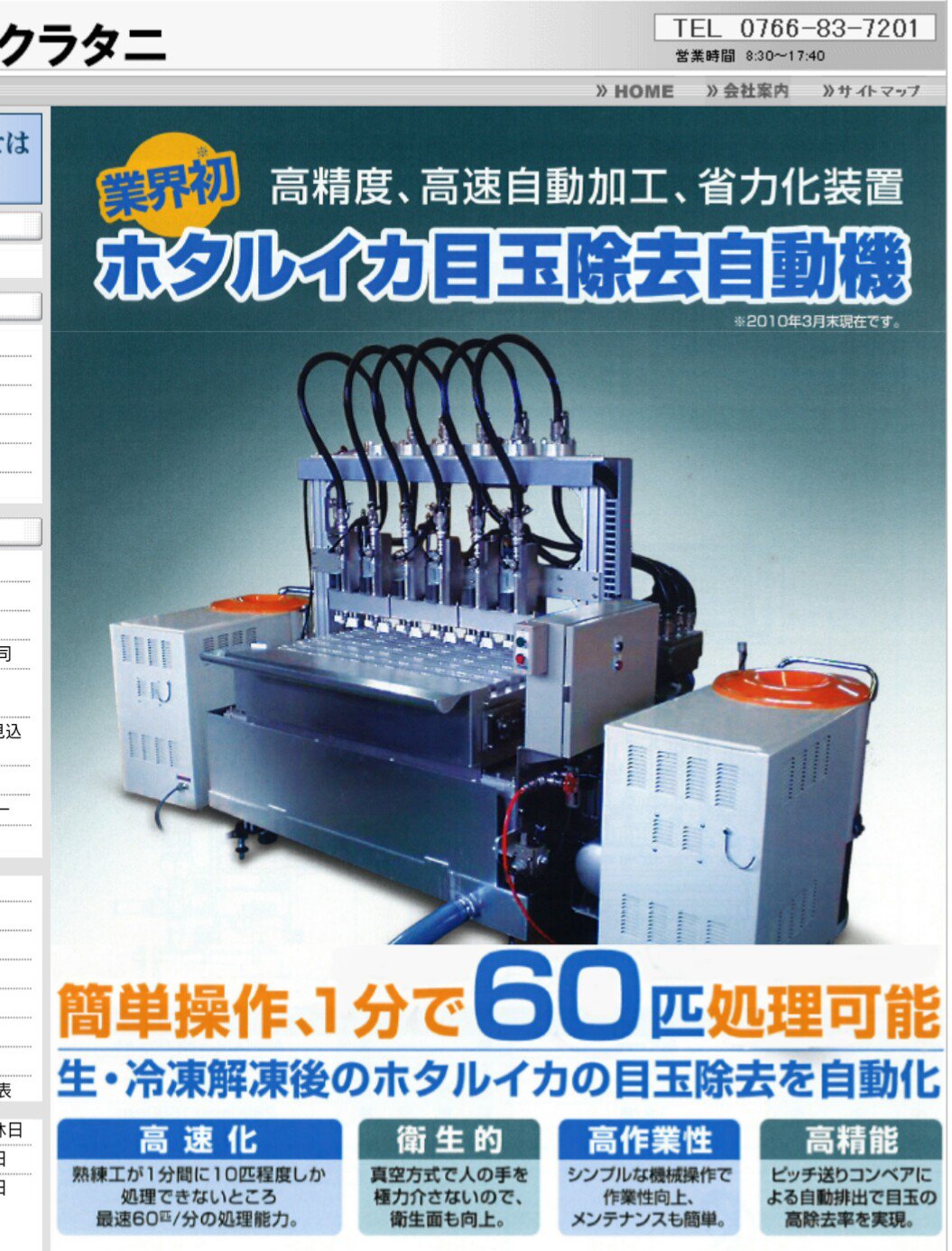 黒かどや ホタルイカの目玉除去自動機がある と調べたら既に製造終了との事 ホタルイカは春の季節商品だし 目玉 しか除去出来ないからあまり売れなかったらしい クチバシ 軟骨は除去不可能 しかも生ホタルイカの場合は鮮度が悪いとグチャグチャになっ