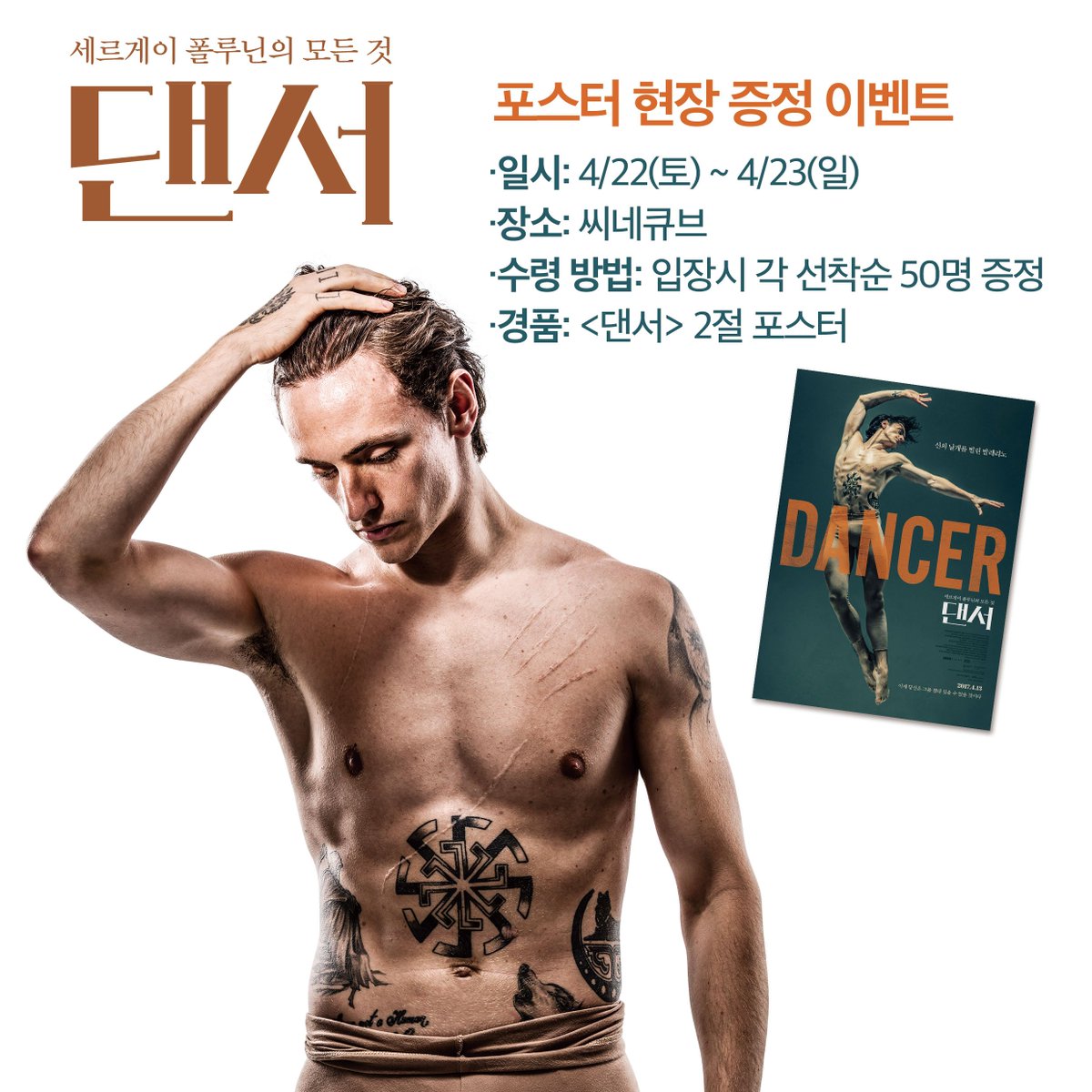 4/22(토)-23(일) 씨네큐브에서 영화 댄서 포스터 증정 주말 현장 이벤트 진행됩니다! 많은 관심 부탁드립니다. 주말 씨네큐브에서 좋은영화 함께하세요...