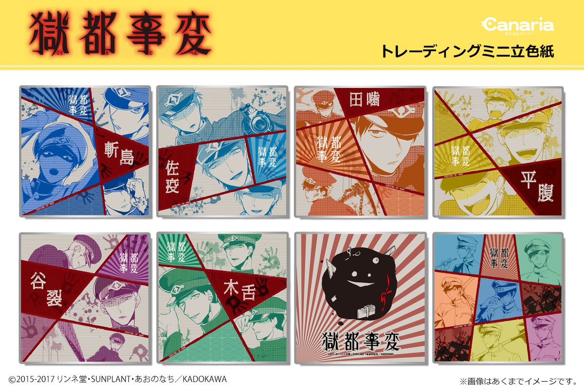 獄都事変関連グッズ情報 - posfie