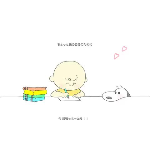 ひめ 勉強垢 Sur Twitter 今日から勉強する レベル低い高校だからとか関係ない 担任 両親 友達に無理って言われても関係ない 頑張って自分の夢叶える いざ あの大学へ あとスヌーピー好き 勉強垢さんと繋がりたい