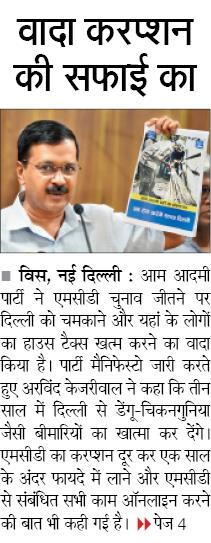 AamAadmiParty's tweet photo. दिल्ली को साफ करना व भ्रष्टाचार मुक्त MCD बनाना 'आप' का सबसे बड़ा वादा है !
#दिल्ली_सुधारी_MCDकी_बारी https://t.co/gncQtJ1hom