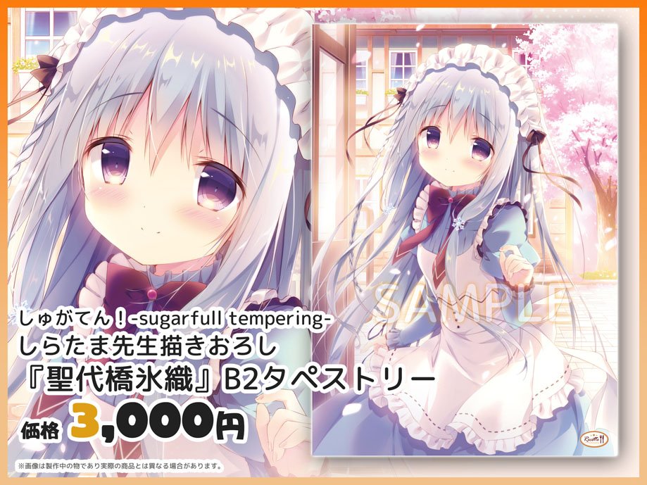 しゅがてん メディオ特典 タペストリー / しらたま しらたまこ