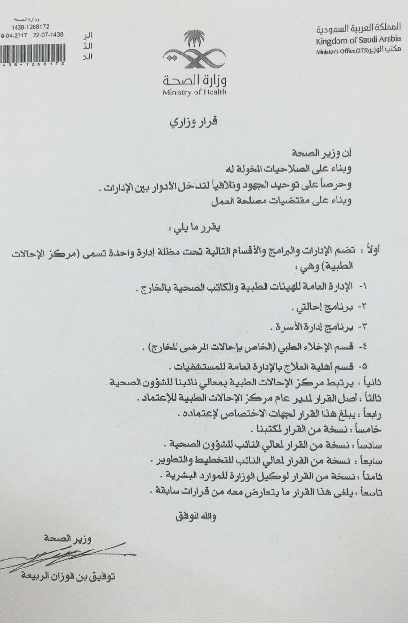 Mohammed Alqahtani On Twitter وزارة الصحة دمج إدارات الهيئات الطبية و إحالتي و إدارة الأسر ة و الإخلاء الطبي و أهلية العلاج تحت إدارة واحدة تسمى مركز الإحالات الطبية Https T Co Jhsbzi8ax9