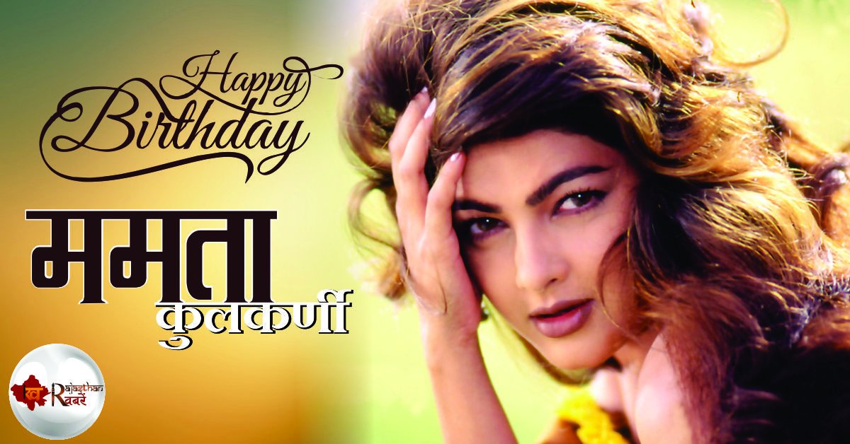 Wishing a Very Happy to Beautiful Bollywood Actress & Mamta Kulkarni.  