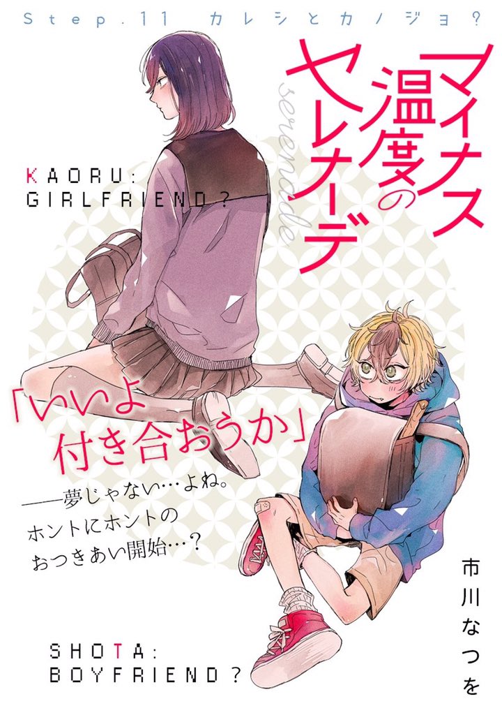 マイナス温度のセレナーデ最新話更新されました。ぜひぜひ読んでいただけたら嬉しいです🌸🌸そして11話の最後のページにもありますがコミックス第2巻は7月発売予定です🌈✨ 
