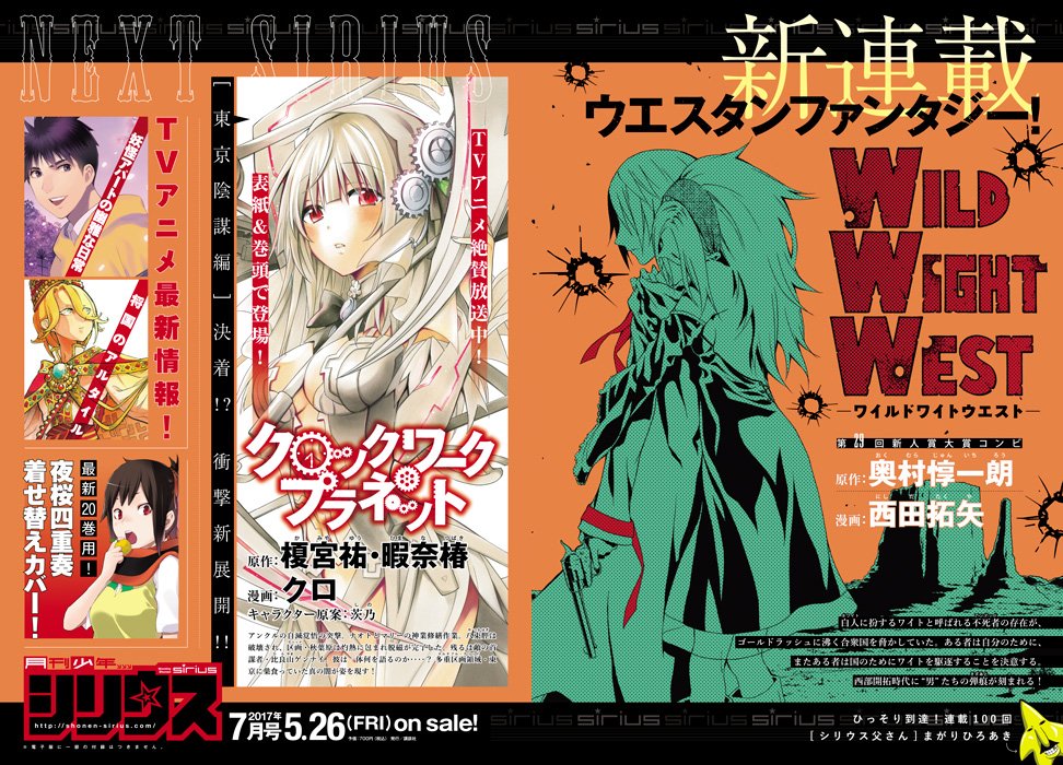 月刊少年シリウス編集部 7月号 5月26日発売 予告 新連載 Wild Wight West ワイルドワイトウエスト 第29回新人賞のコンビが放つウエスタンファンタジー スタート 特別付録 夜桜四重奏 最新巻着せ替えカバー T Co 月刊少年シリウス編集部 7月号 5月26日発売 予告 新連載 Wild Wight West ワイルドワイトウエスト 第29回新人賞のコンビが放つウエスタンファンタジー スタート 特別付録 夜桜四重奏 最新巻着せ替えカバー T Co