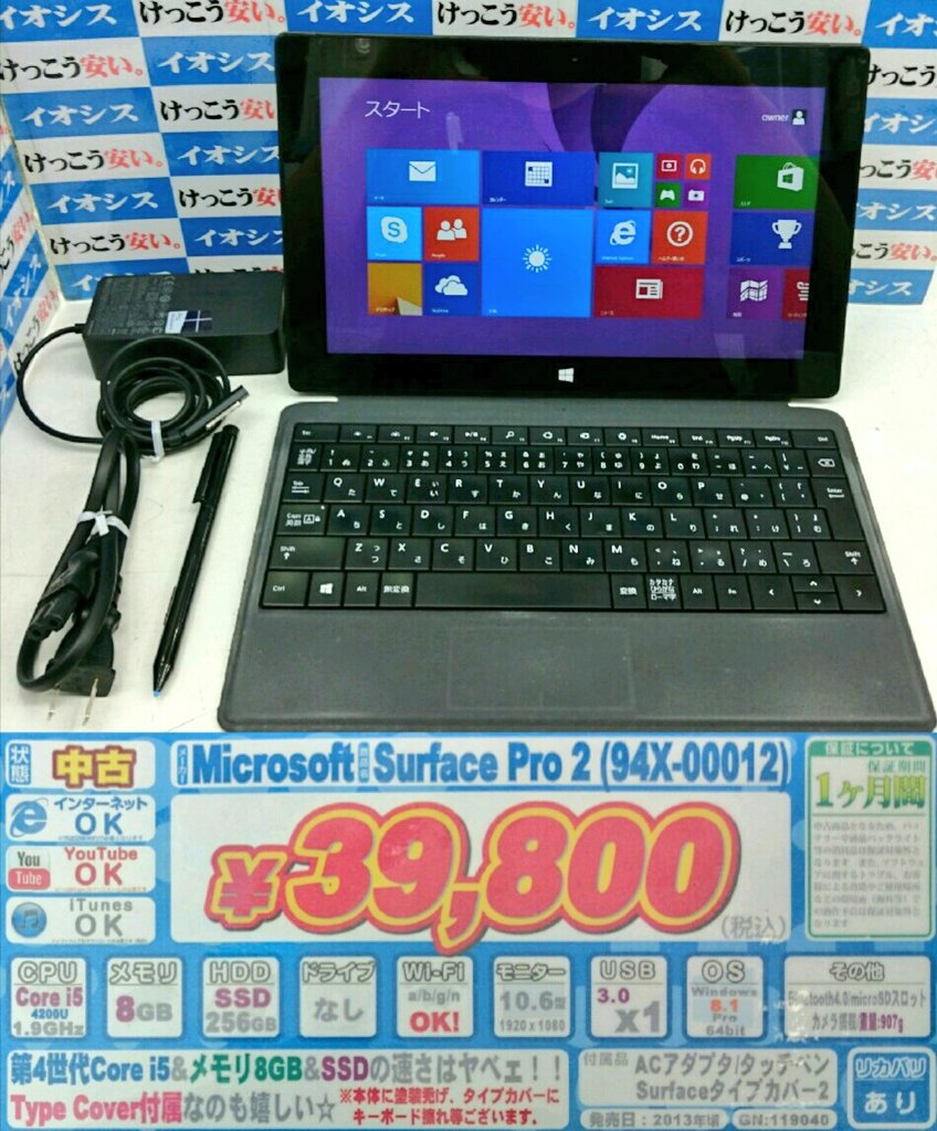 iosys_chuou's tweet image. 【特報】
#SurfacePro2 (傷有中古)
鬼特価39,800円(税込)なり☆
皆の憧れＳＰ２を約２６０台仕入れました！！
通常中古(税込42,800円)も少しだけあるよ☆
店頭なら状態確認も出来るよ♪
コチラ⇒ iosys.co.jp/cgi-bin/zaiko_…
#akiba