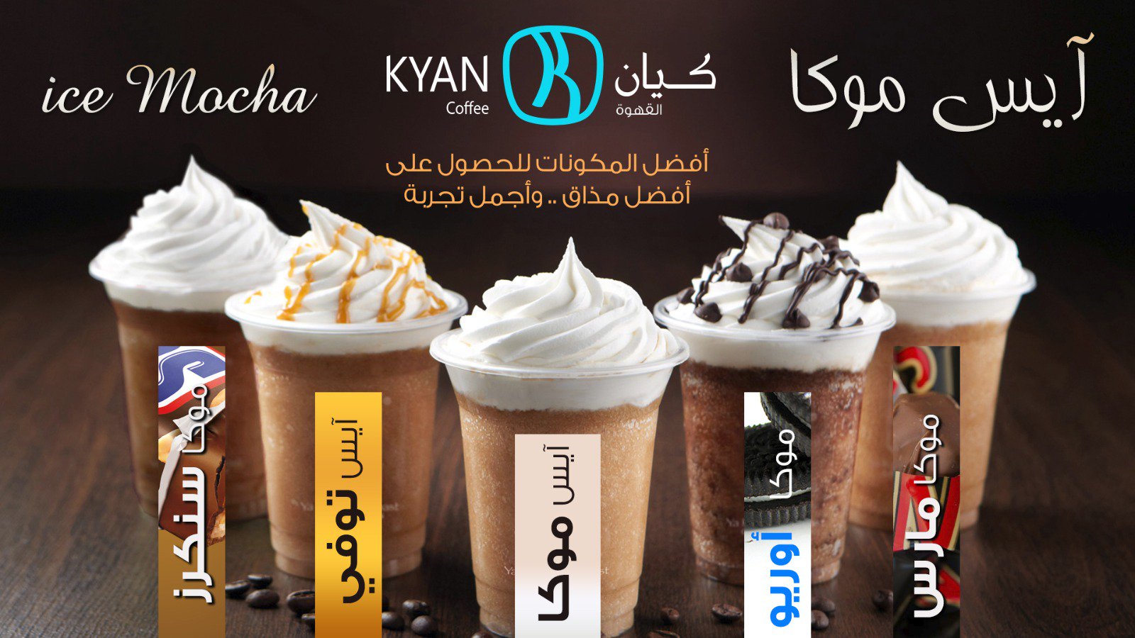 كيان كآفيه Kyan Twitter પર أفضل المكونات لأجمل تجربة قهوة باردة جميلة في هالأجواء آيس موكا كيان وبس جربوه ب الخميس الونيس