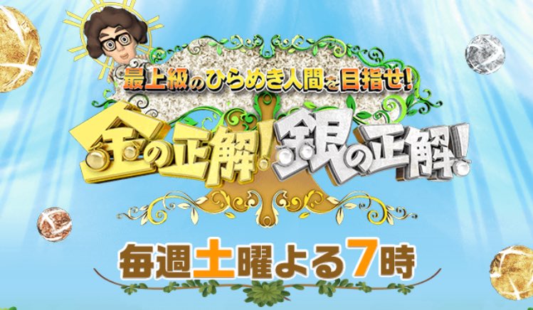 テレビのいいところ No Twitter 新クイズ番組 4月22日 土 19 00 54 放送 クイズ 金の正解 銀の正解 Sp 答えが3つ 正解して気持ちいい新感覚クイズ 知識は一切必要なし 人気俳優のひらめき力は ワンピースと特別コラボ 名シーンが蘇る サザエさん