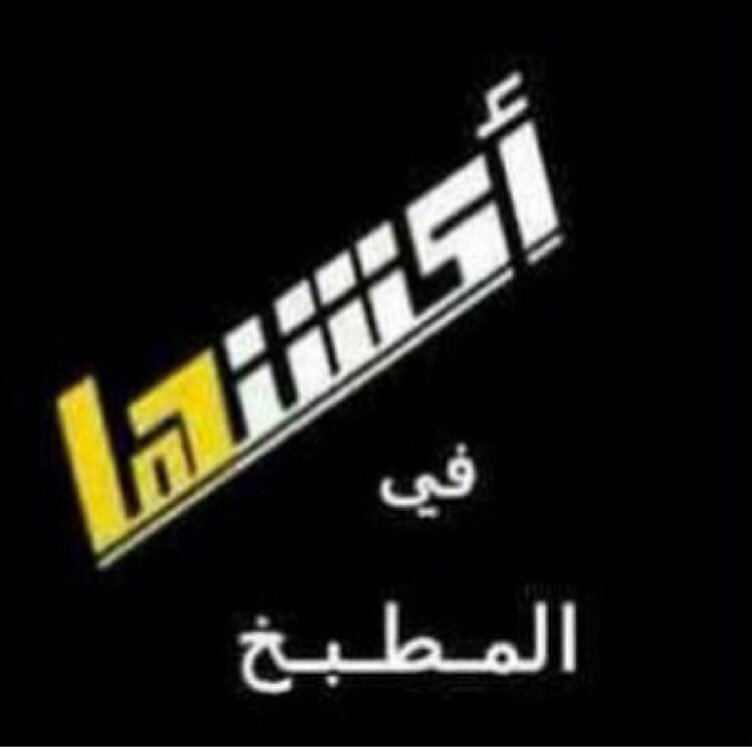 hSh90807's tweet photo. #اليوم_العالمي_للرجل بعض التغريدات بالتاق مسوين 👇وهم ابعدمايكون عن المطبخ 😏😏ليتهم ينكرفون صح عشان مايتريقون ع يومنا https://t.co/4KYKMxBODQ