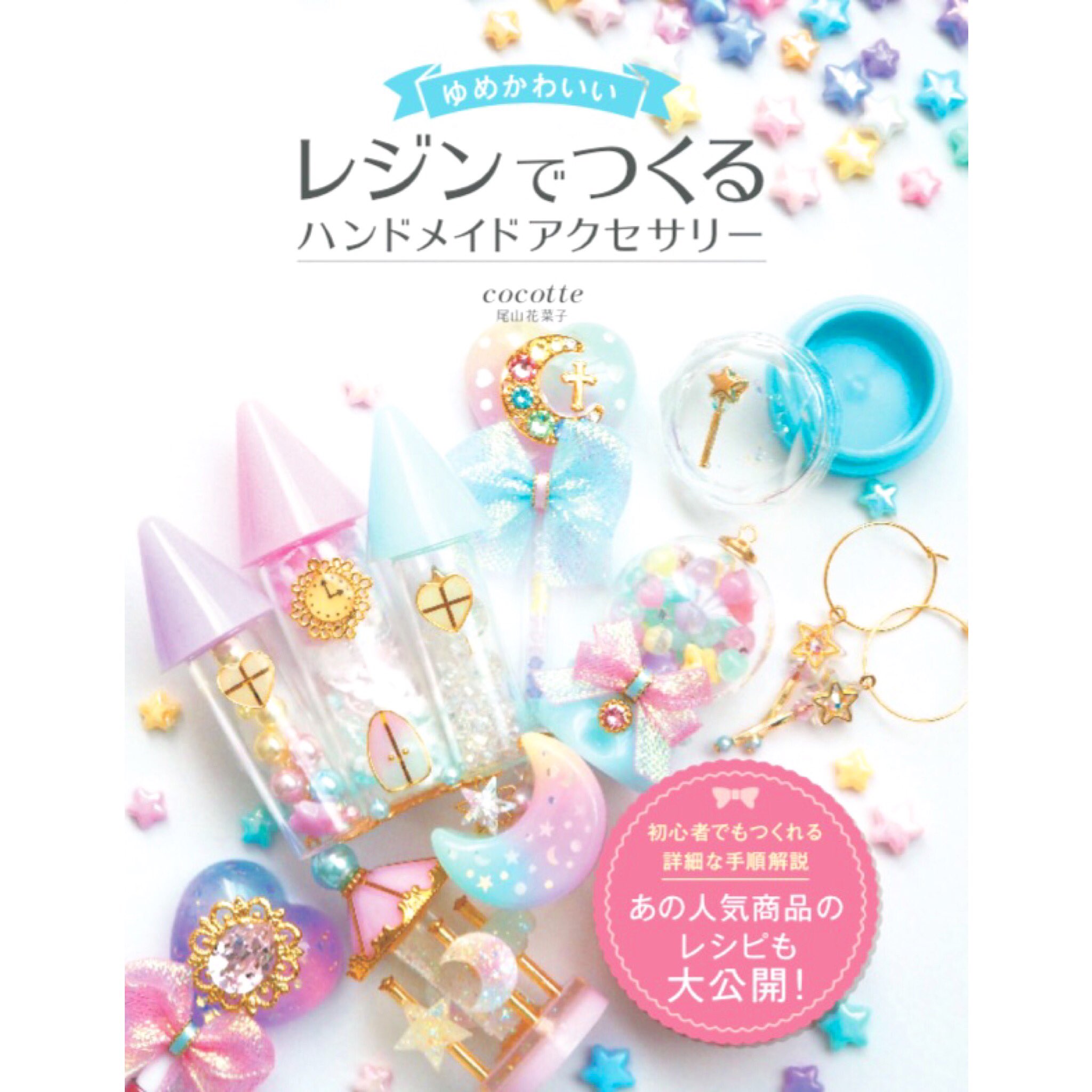 Coco お知らせ この度 著書 ゆめかわいい レジンでつくる ハンドメイドアクセサリー が 5月24日にソーテック社から販売されます ご予約はこちらからできます T Co Va7gz8kiab よろしくお願い致します T Co Efn7vgriip